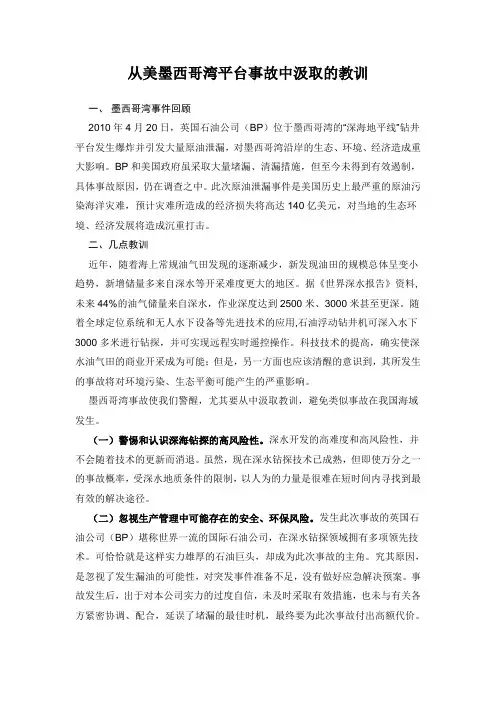 从美墨西哥湾平台事故中汲取的教训