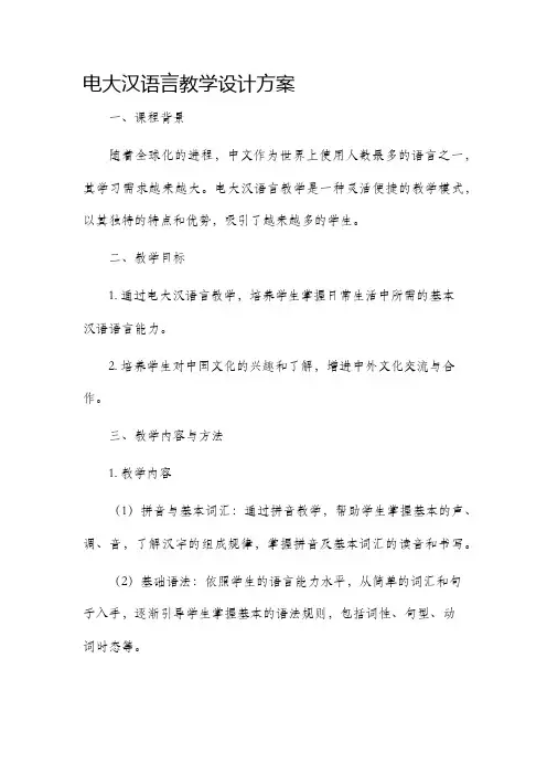 电大汉语言教学设计方案