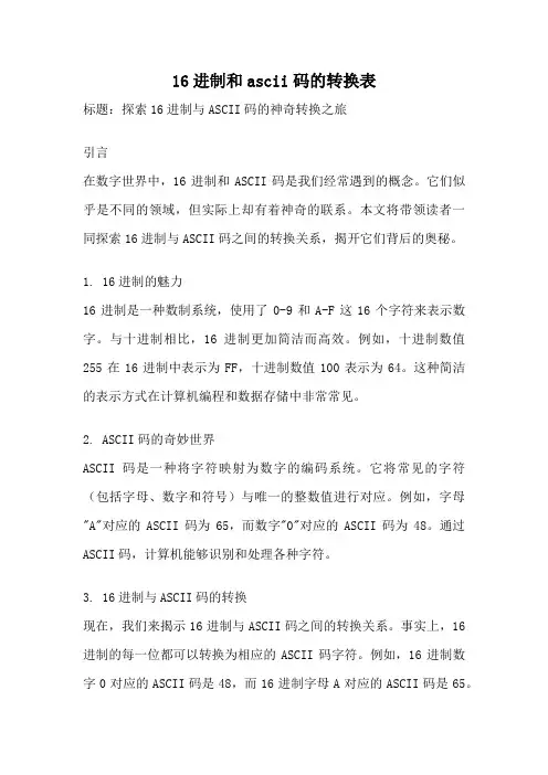 16进制和ascii码的转换表