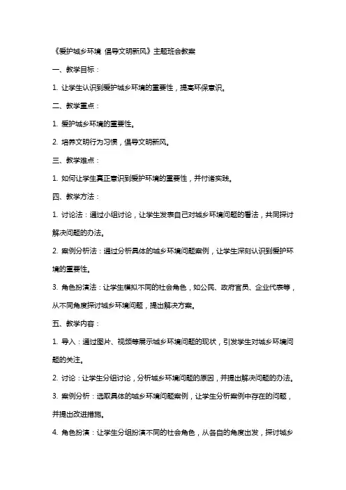 《爱护城乡环境 倡导文明新风》主题班会教案