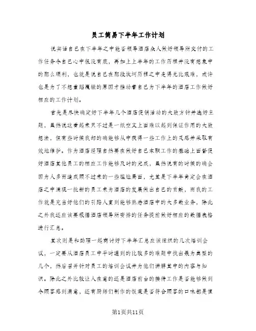 员工简易下半年工作计划(5篇)