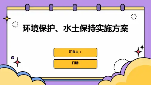 环境保护、水土保持实施方案