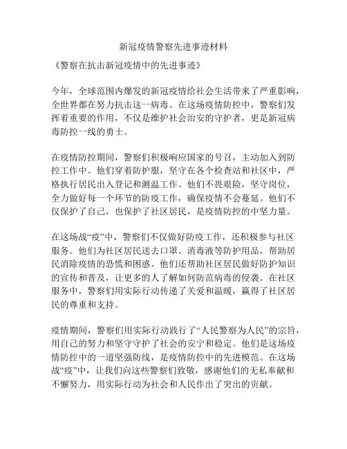 新冠疫情警察先进事迹材料