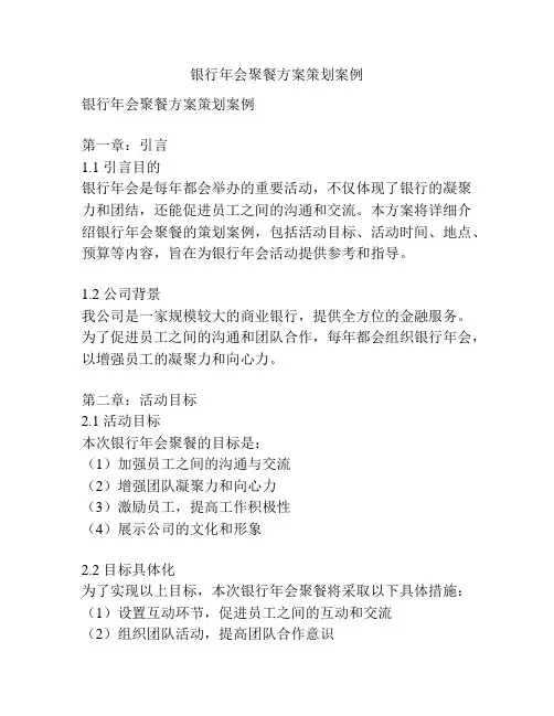 银行年会聚餐方案策划案例