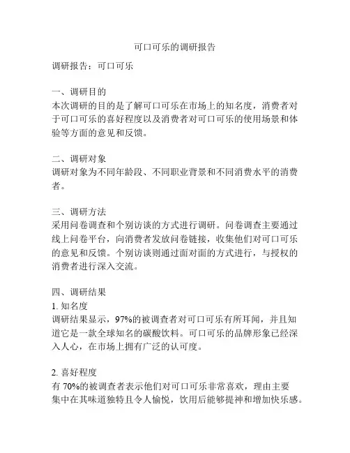 可口可乐的调研报告