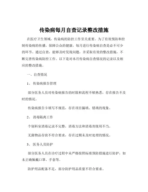 传染病每月自查记录整改措施