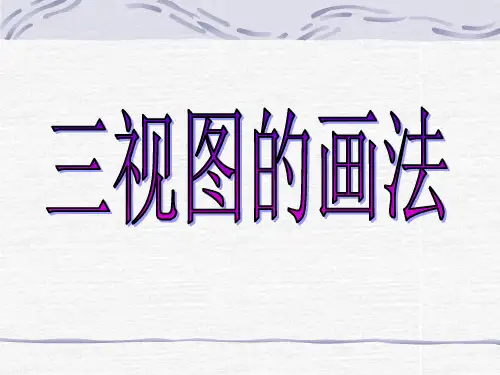 三视图画法及练习
