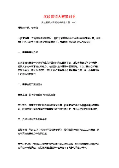实战营销大赛策划书2篇