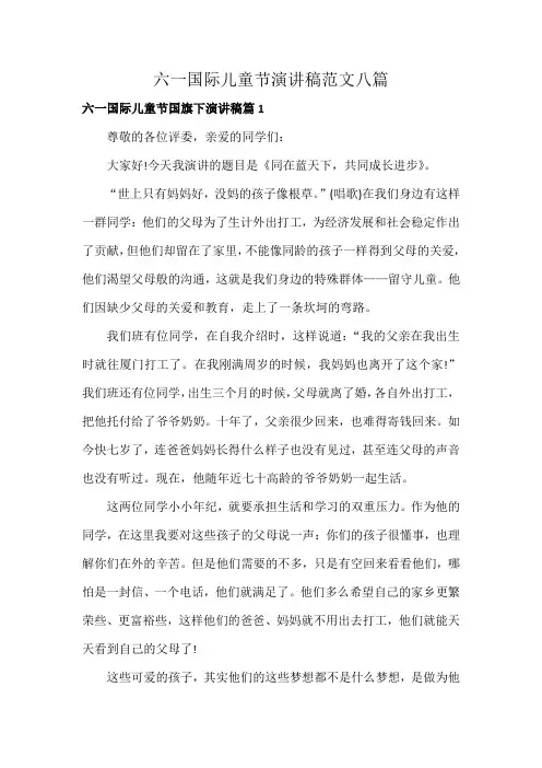 六一国际儿童节国旗下演讲稿范文(八篇)