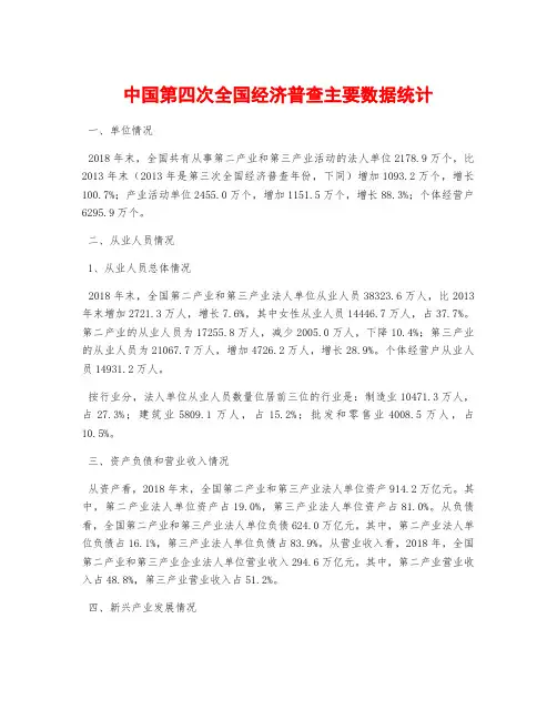 中国第四次全国经济普查主要数据统计