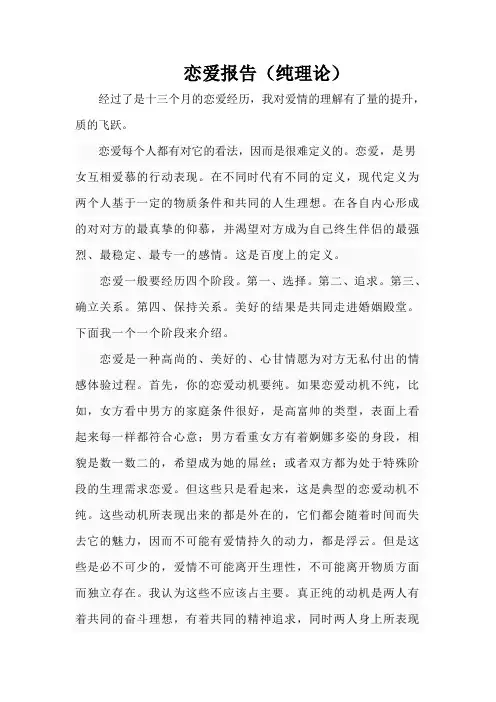 恋爱总结报告(纯理论)