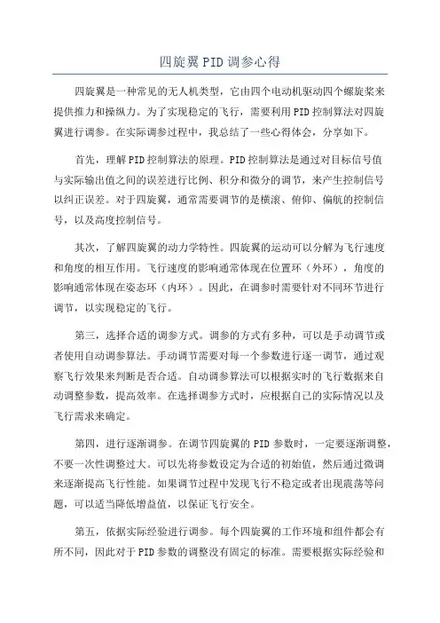 四旋翼PID调参心得