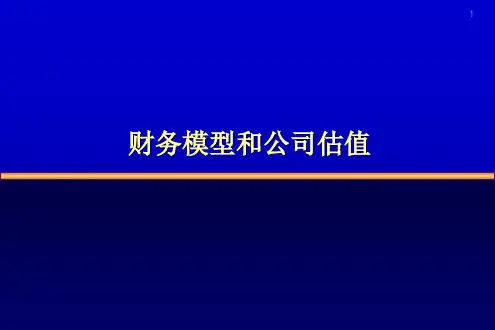 投资银行财务模型与公司估值70页PPT