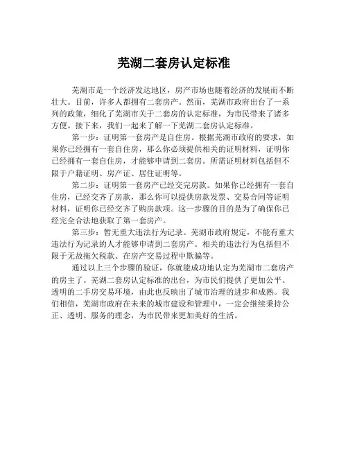 芜湖二套房认定标准