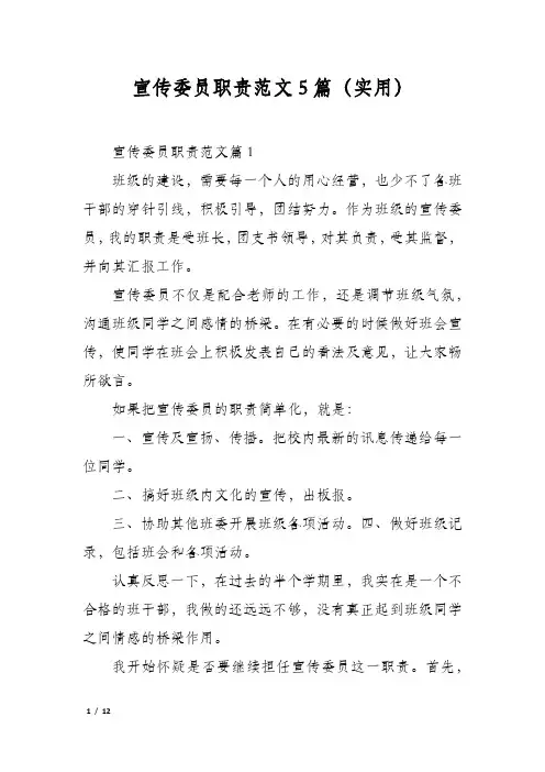 宣传委员职责范文5篇(实用)