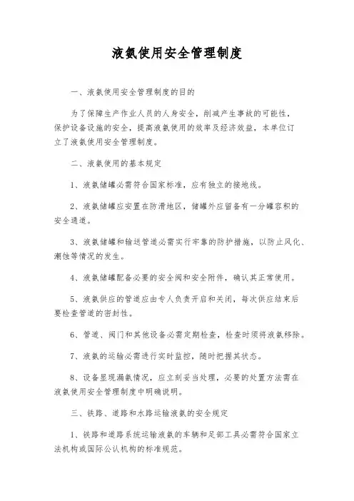 液氨使用安全管理制度
