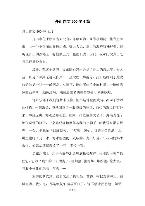 舟山作文500字4篇