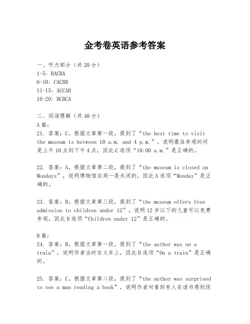 金考卷英语参考答案