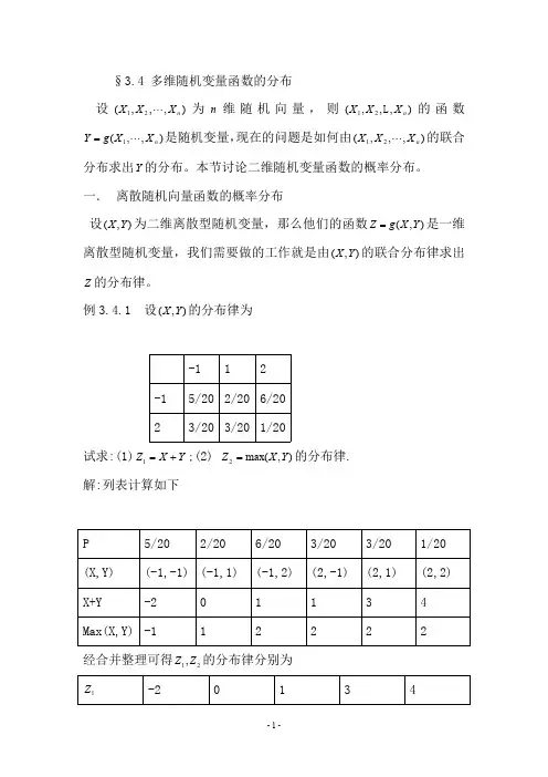 北邮概率论与数理统计3.5多维随机变量函数的分布