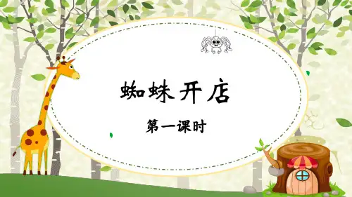 部编版蜘蛛开店精品PPT课件