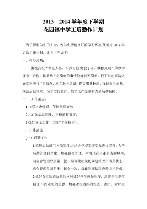 学校后勤2013--2014年工作计划