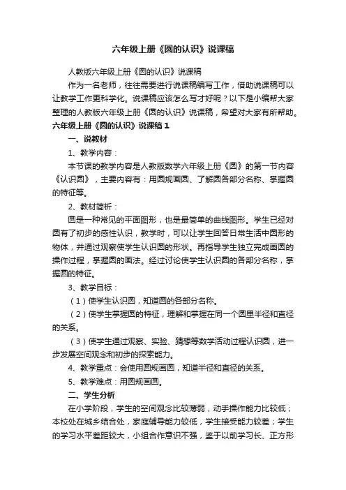 人教版六年级上册《圆的认识》说课稿
