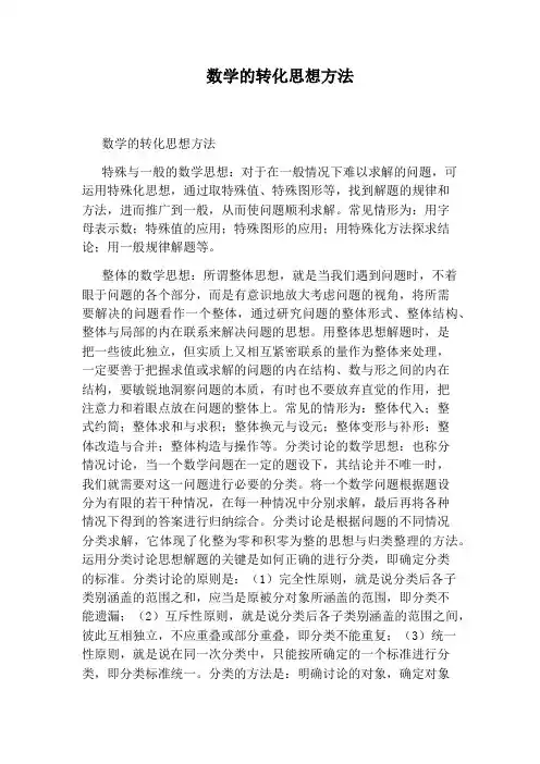 数学的转化思想方法