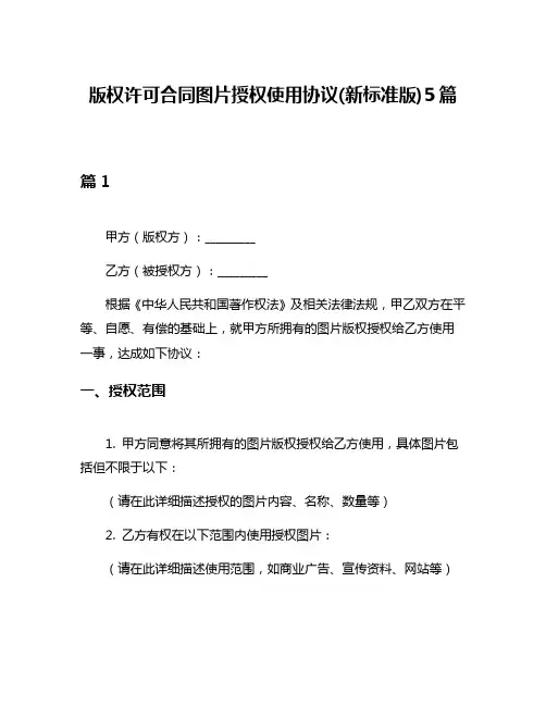 版权许可合同图片授权使用协议(新标准版)5篇