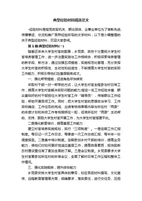 典型经验材料精选范文