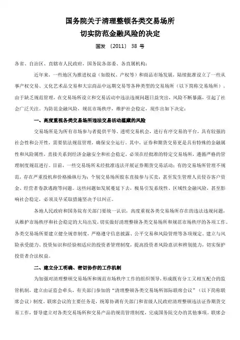 国务院关于清理整顿各类交易场所