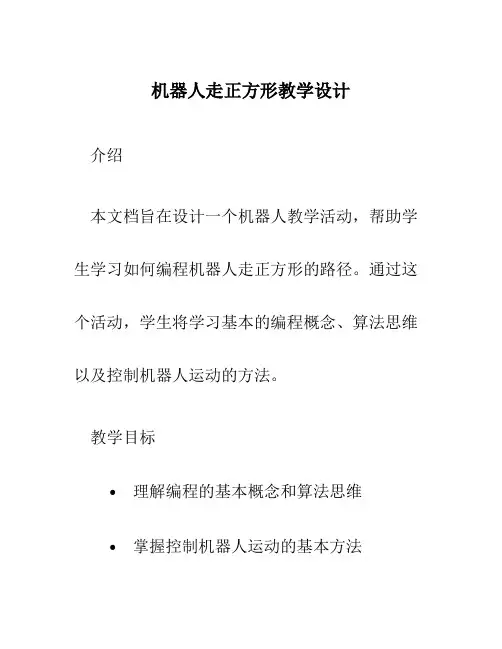 机器人走正方形教学设计