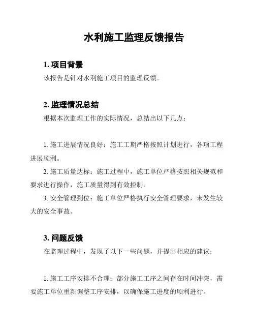 水利施工监理反馈报告