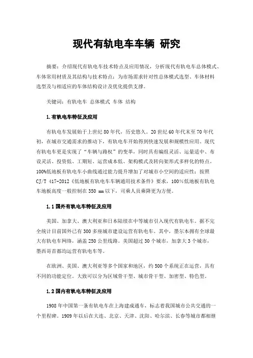 现代有轨电车车辆研究