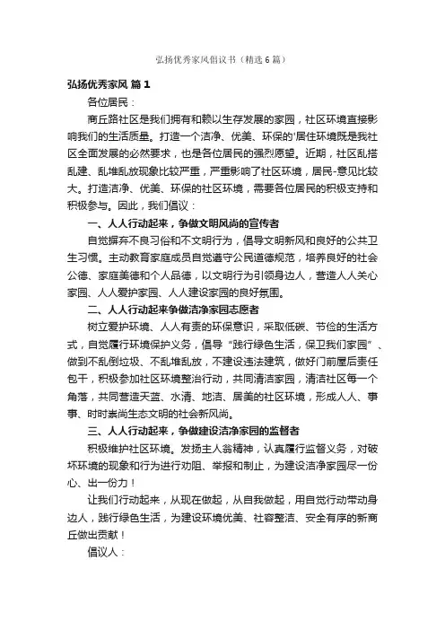弘扬优秀家风倡议书（精选6篇）