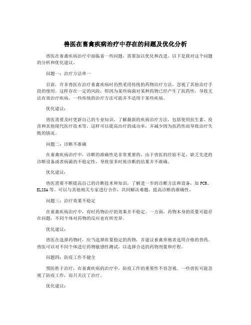 兽医在畜禽疾病治疗中存在的问题及优化分析