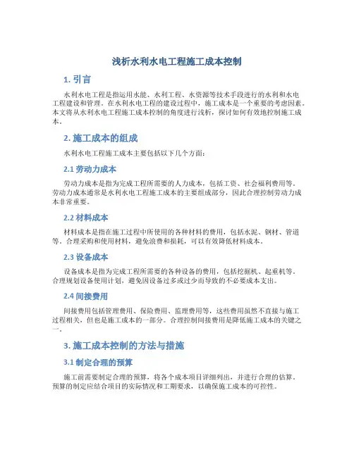 浅析水利水电工程施工成本控制