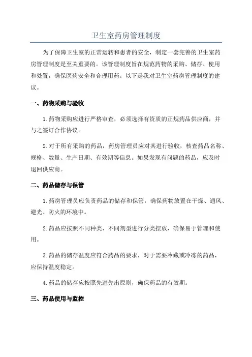 卫生室药房管理制度