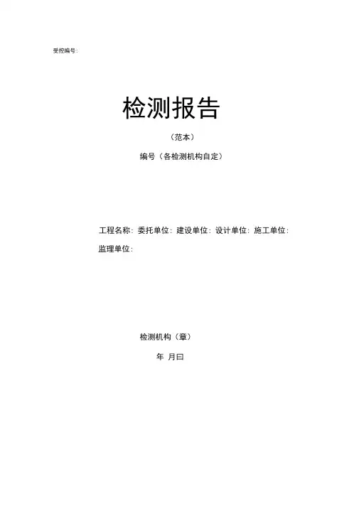 主体结构检测报告范本