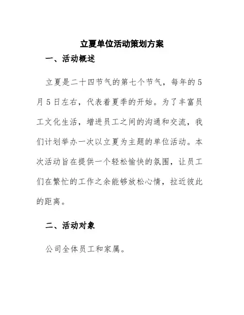 立夏单位活动策划方案