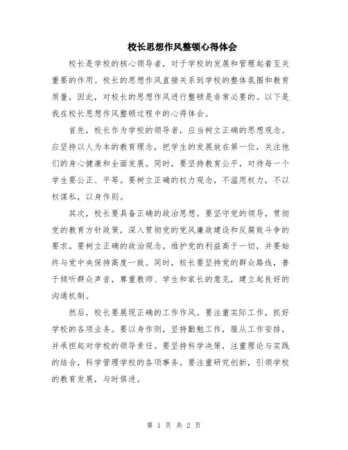 校长思想作风整顿心得体会