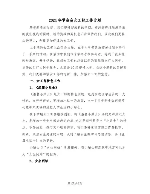 2024年学生会女工部工作计划(二篇)
