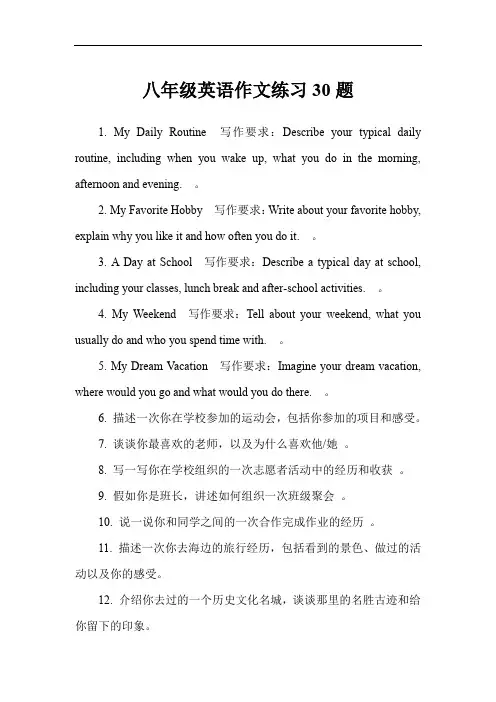 八年级英语作文练习30题