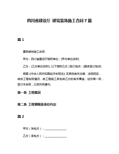 四川省建设厅 建筑装饰施工合同7篇