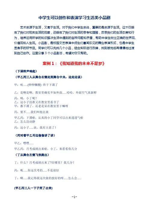 适合中学生表演的小品剧(附3个小品剧本)
