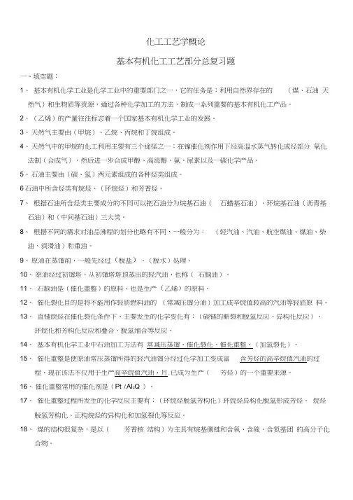 基本有机化工工艺学总复习题word精品