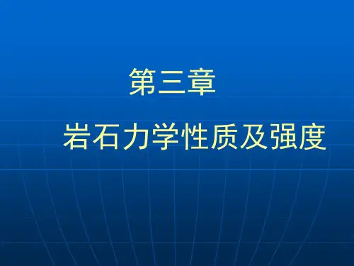 3岩石力学性质及强度解析
