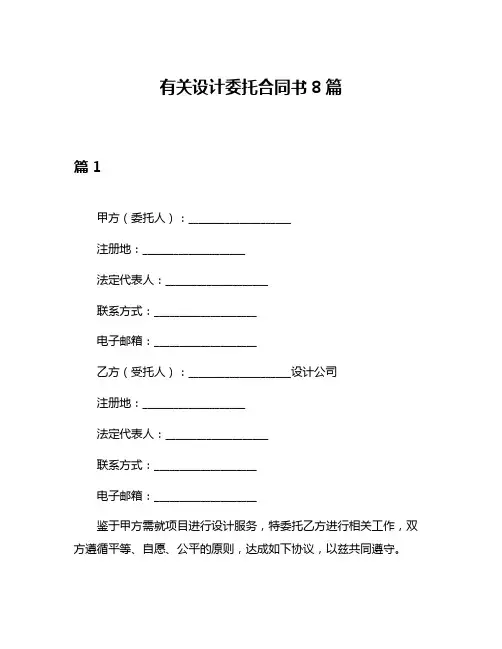 有关设计委托合同书8篇