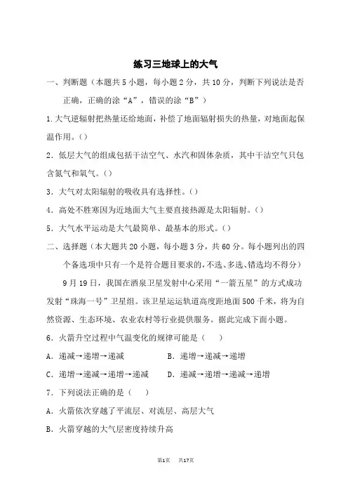 湘教版高中地理必修第1册 练习三 地球上的大气(含解析)