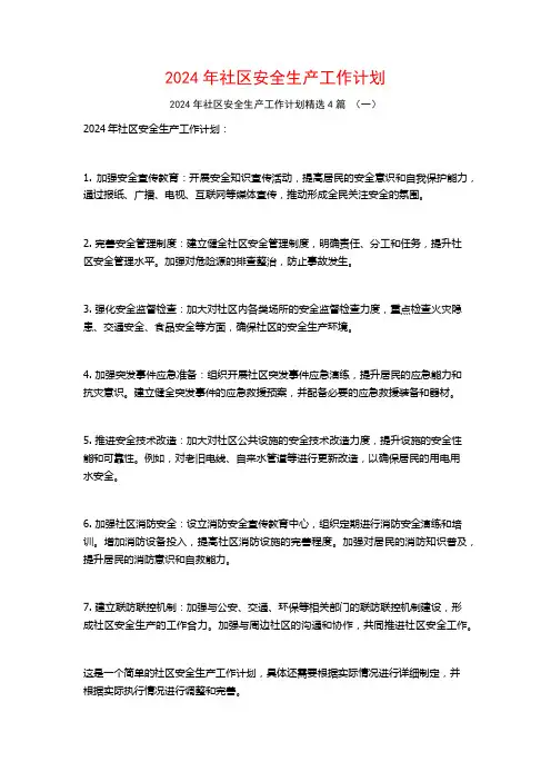 2024年社区安全生产工作计划4篇