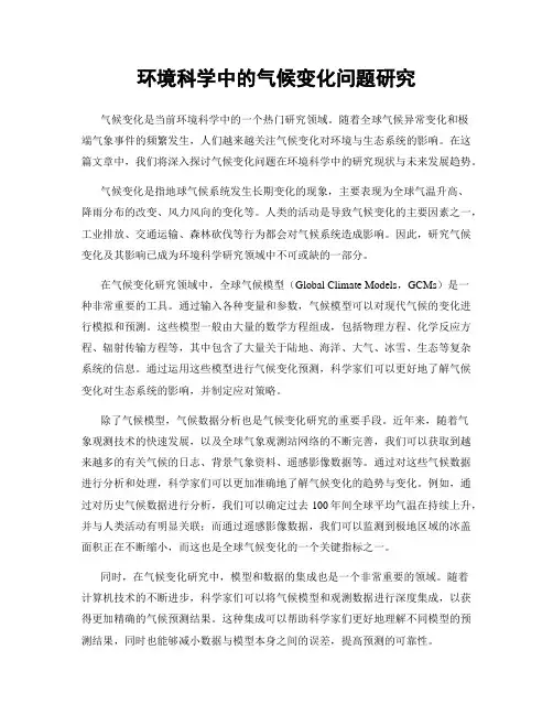环境科学中的气候变化问题研究